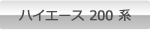 ハイエース 200 系