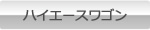 ハイエースワゴン