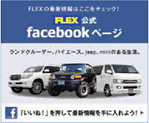 FLEXフェイスブック