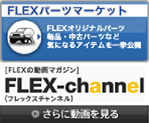 FLEXチャンネル